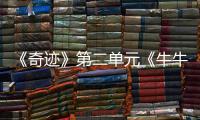 《奇迹》第二单元《牛牛》播出持续引发全网热议一头牦牛牵出一段跨越山海的真情