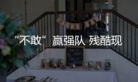 “不敢”赢强队 残酷现实摆面前 国足何谈世界杯！
