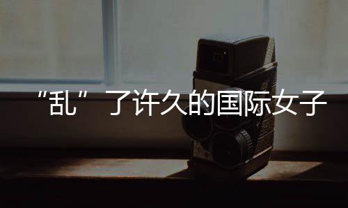 “乱”了许久的国际女子网坛要重整秩序了