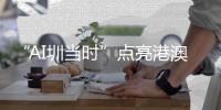“AI圳当时”点亮港澳大屏 深圳创意十二月展现智能未来