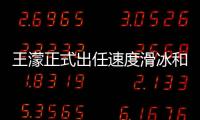 王濛正式出任速度滑冰和短道速滑国家队教练组组长