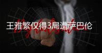 王雅繁仅得3局遭萨巴伦卡横扫 止步四强无缘决赛