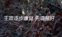 王霜逐步康复 先调整好状态 国家队出战还要再等等