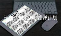 王霜：未来仍有留洋计划
