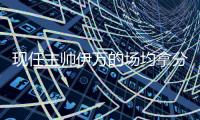 现任主帅伊万的场均拿分数据 竟不如身陷囹圄的李铁
