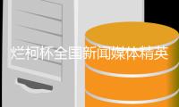 烂柯杯全国新闻媒体精英赛衢州收枰 浙江记协夺冠