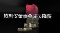 热刺仅董事会成员降薪 开放主场为民众进行核酸检测获赞