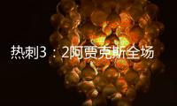 热刺3：2阿贾克斯全场回放 阿贾克斯vs热刺直播完整视频