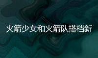 火箭少女和火箭队搭档新综艺 篮球大唱片官宣嘉宾阵容