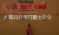 火箭21分吊打爵士总分2