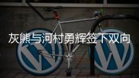 灰熊与河村勇辉签下双向合同 身高173现役最矮