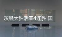灰熊大胜活塞4连胜 国王力克森林狼终结4连败