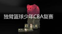 独臂篮球少年CBA复赛为易建联跳球 加油，少年！