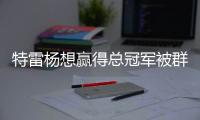 特雷杨想赢得总冠军被群嘲 网友：那你先来点防守啊