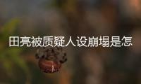田亮被质疑人设崩塌是怎么回事？微博发文向粉丝道歉