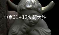 申京31+12火箭大胜步行者 76人5连败东部垫底