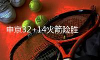 申京32+14火箭险胜灰熊 独行侠逆转力克开拓者