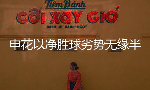 申花以净胜球劣势无缘半程冠军 争冠形势空前激烈