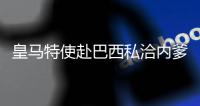 皇马特使赴巴西私洽内爹 曾力压巴萨挖走两新星