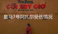 皇马7号阿扎尔受伤情况踢伤+扭伤 国家德比对阵巴萨悬了