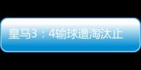 皇马3：4输球遭淘汰止步8强 国王杯伊萨克造三球