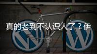 真的老到不认识人了？伊万能否在告别战绝杀正名！