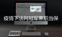 疫情下法网冠军兼职当保安 克拉维茨兼职月薪450欧元