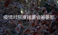 疫情对东京残奥会筹备影响很小 奥运会举办也没问题