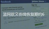 篮网欧文伤情恢复期约6个月 或与杜兰特同时复出