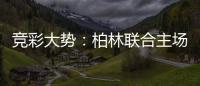 竞彩大势：柏林联合主场不败 皇家社会取胜无疑