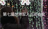 第七届世界军人运动会奖牌榜最新 中国暂居军运会奖牌榜第一