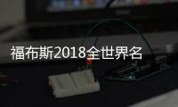 福布斯2018全世界名人收入榜单（30岁以下）内马尔领跑体育界