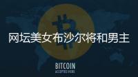 网坛美女布沙尔将和男主播直播约会 筹集抗疫善款