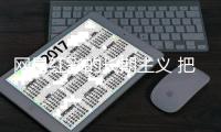 网易红彩的长期主义 把用户福利刻进产品基因