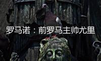罗马诺：前罗马主帅尤里奇将与南安普敦今日签约