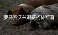 罗马赛沃兹退赛柯林斯晋级 萨巴伦卡泥地3连败