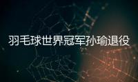 羽毛球世界冠军孙瑜退役 25岁孙瑜个人资料