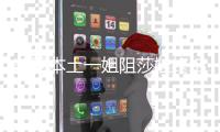 美网本土一姐阻莎娃终结者 半决赛对决大阪直美