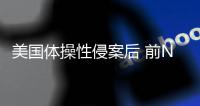 美国体操性侵案后 前NBA亚裔女高管接任美体操协会会长