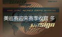 美巡赛迎来赛季收官 多位选手争取大师赛资格