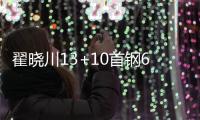 翟晓川13+10首钢6人上双轻取上海 王哲林20+14