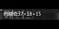 约基奇37+18+15掘金险胜独行侠 76人终结5连败