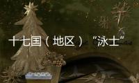 十七国（地区）“泳士”青藏高原抢渡黄河 挑战自然极限