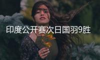 印度公开赛次日国羽9胜2负 女单女双悉数晋级16强