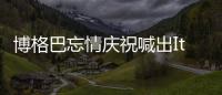 博格巴忘情庆祝喊出It's coming home 后疯狂道歉