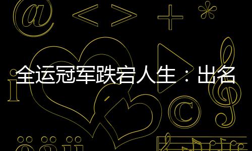 全运冠军跌宕人生:出名暴富 不如现在摆摊快乐