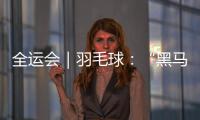 全运会｜羽毛球：“黑马”董天尧摘铜 贾一凡集齐三色奖牌