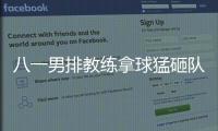 八一男排教练拿球猛砸队员原因及始末 现场一度混乱（图）