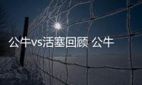 公牛vs活塞回顾 公牛击败活塞内外线开花结束6连败