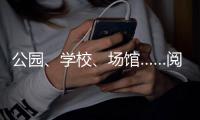 公园、学校、场馆……阅兵观礼座椅“再上岗” 高效复用彰显实用价值